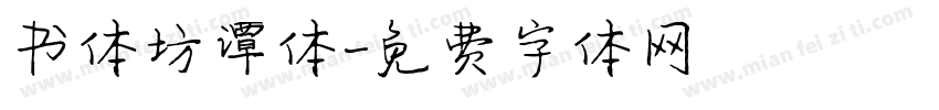 书体坊谭体字体转换