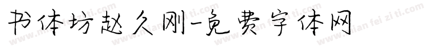 书体坊赵久刚字体转换