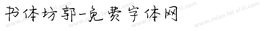 书体坊郭字体转换