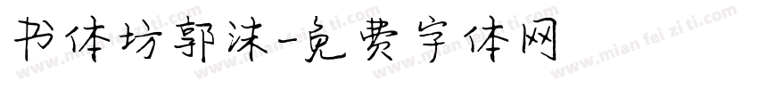 书体坊郭沫字体转换