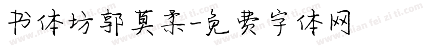 书体坊郭莫柔字体转换