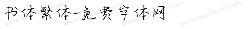 书体繁体字体转换