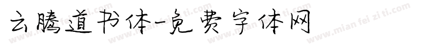 云腾道书体字体转换