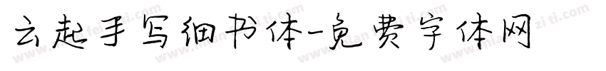 云起手写细书体字体转换