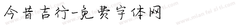 今昔吉行字体转换