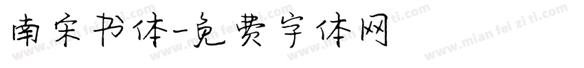 南宋书体字体转换