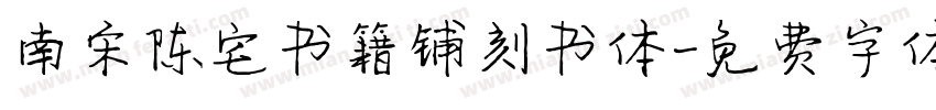 南宋陈宅书籍铺刻书体字体转换