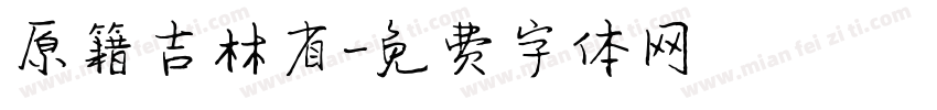 原籍吉林省字体转换