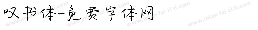 叹书体字体转换