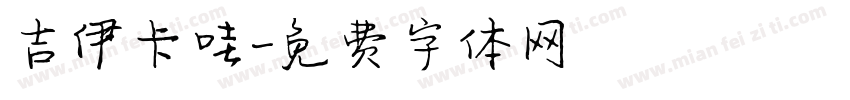 吉伊卡哇字体转换