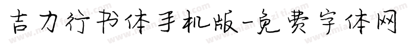 吉力行书体手机版字体转换