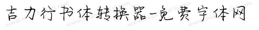 吉力行书体转换器字体转换