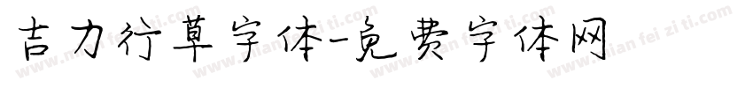 吉力行草字体字体转换
