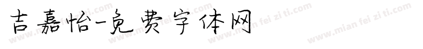 吉嘉怡字体转换