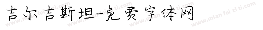 吉尔吉斯坦字体转换