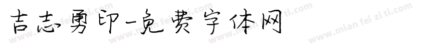 吉志勇印字体转换
