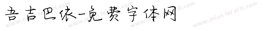 吾吉巴依字体转换