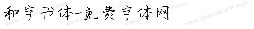 和字书体字体转换