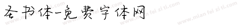 圣书体字体转换