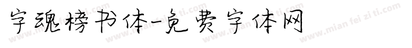字魂榜书体字体转换