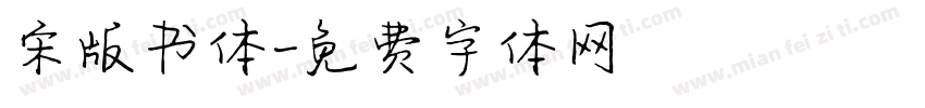 宋版书体字体转换