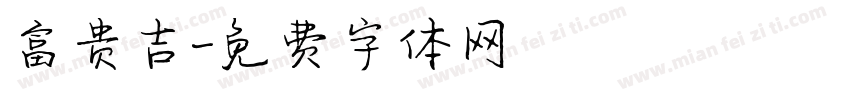 富贵吉字体转换