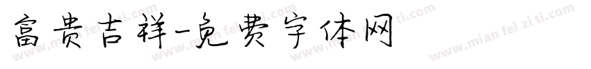 富贵吉祥字体转换