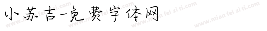 小苏吉字体转换