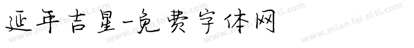 延年吉星字体转换