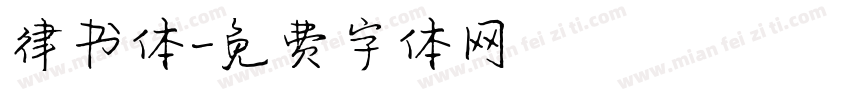 律书体字体转换