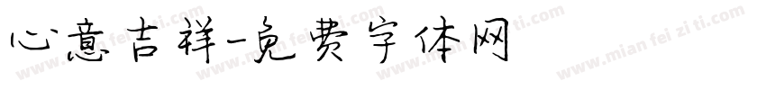 心意吉祥字体转换