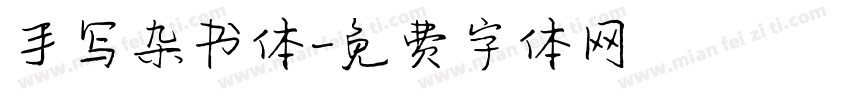 手写杂书体字体转换