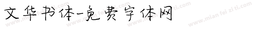 文华书体字体转换