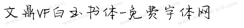 文鼎VF白玉书体字体转换