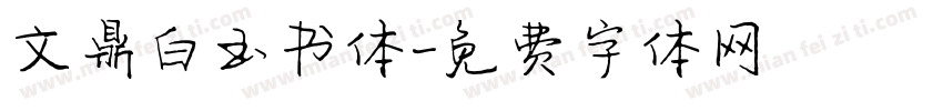 文鼎白玉书体字体转换