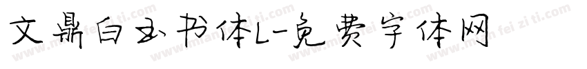 文鼎白玉书体L字体转换