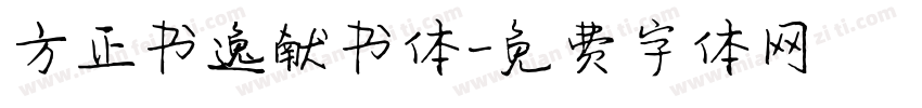 方正书逸献书体字体转换