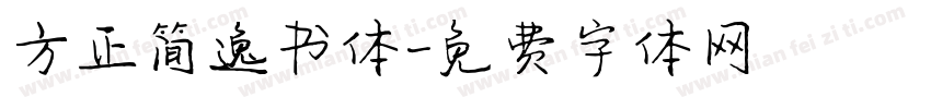 方正简逸书体字体转换