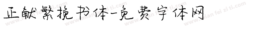 正献繁挽书体字体转换