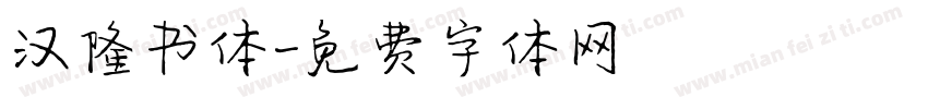 汉隆书体字体转换