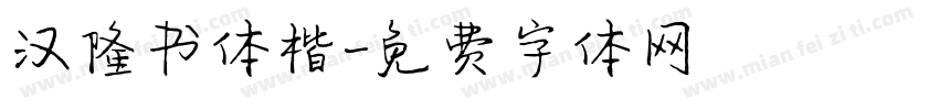 汉隆书体楷字体转换