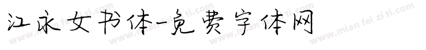 江永女书体字体转换
