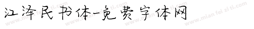 江泽民书体字体转换