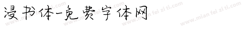 浸书体字体转换