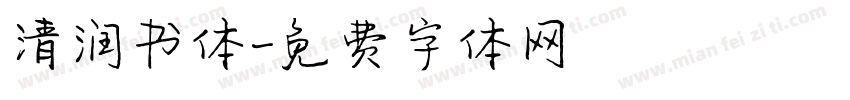清润书体字体转换