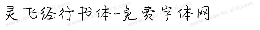 灵飞经行书体字体转换