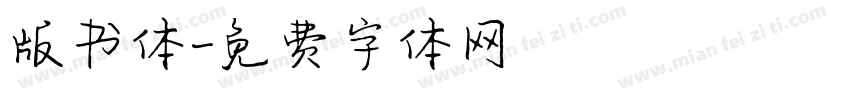 版书体字体转换