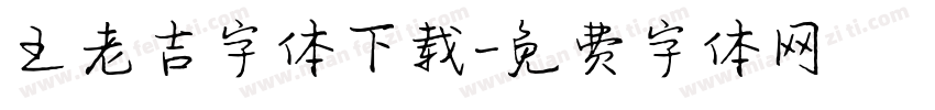 王老吉字体下载字体转换