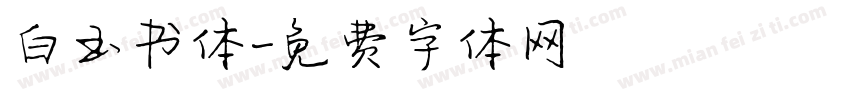 白玉书体字体转换