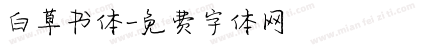白草书体字体转换
